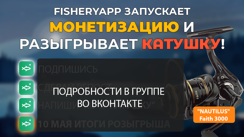 🎁🎉 Розыгрыш рыболовной катушки — в нашей группе ВКонтакте! 🎣