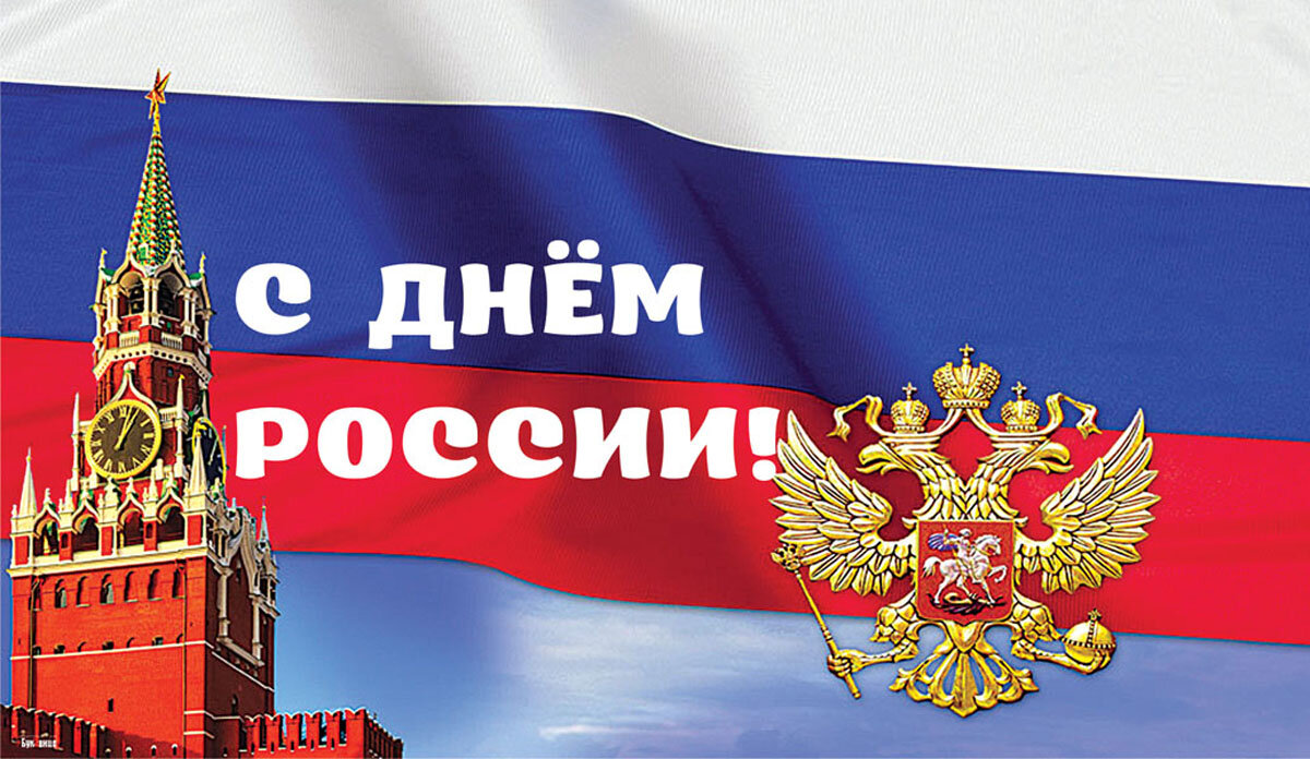 С Днём России!